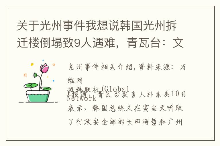 关于光州事件我想说韩国光州拆迁楼倒塌致9人遇难，青瓦台：文在寅要求严查事故