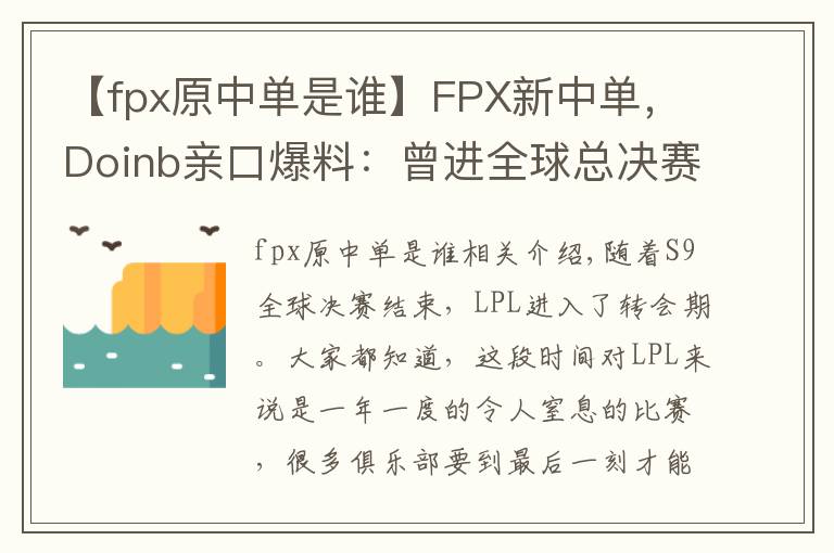 【fpx原中单是谁】FPX新中单，Doinb亲口爆料：曾进全球总决赛