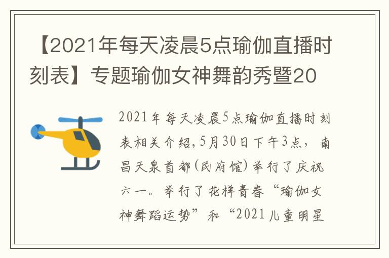 【2021年每天凌晨5点瑜伽直播时刻表】专题瑜伽女神舞韵秀暨2021少儿星秀模特大赛