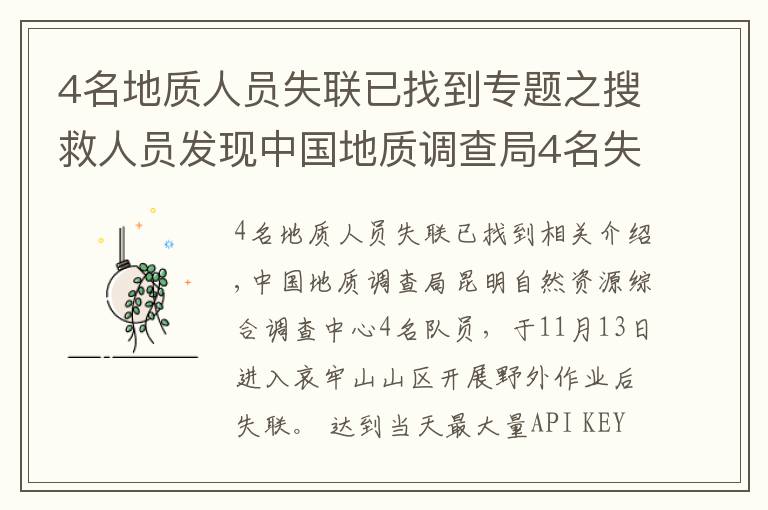 4名地质人员失联已找到专题之搜救人员发现中国地质调查局4名失联人员留下的痕迹