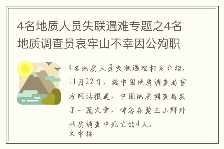 4名地质人员失联遇难专题之4名地质调查员哀牢山不幸因公殉职，中国地质调查局网站首页变黑白悼念