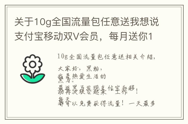 关于10g全国流量包任意送我想说支付宝移动双V会员，每月送你10G流量！