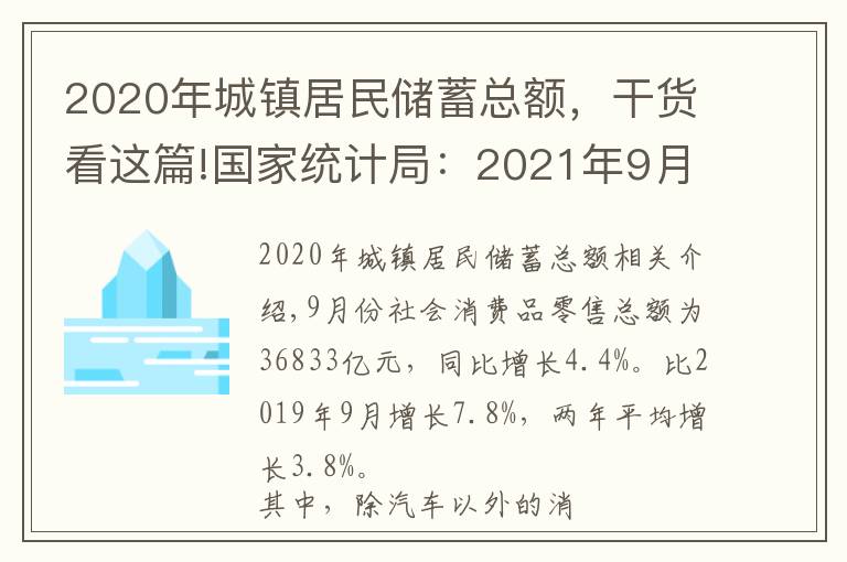 2020年城镇居民储蓄总额，干货看这篇!国家统计局：2021年9月份社会消费品零售总额增长4.4%