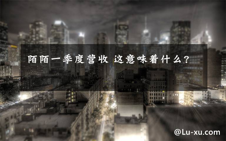 陌陌一季度营收 这意味着什么?文章配图
