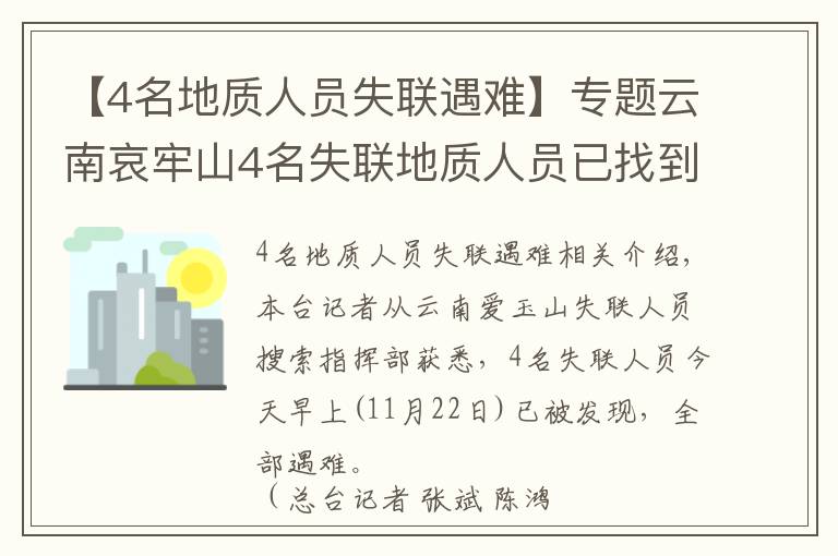 【4名地质人员失联遇难】专题云南哀牢山4名失联地质人员已找到 均已遇难