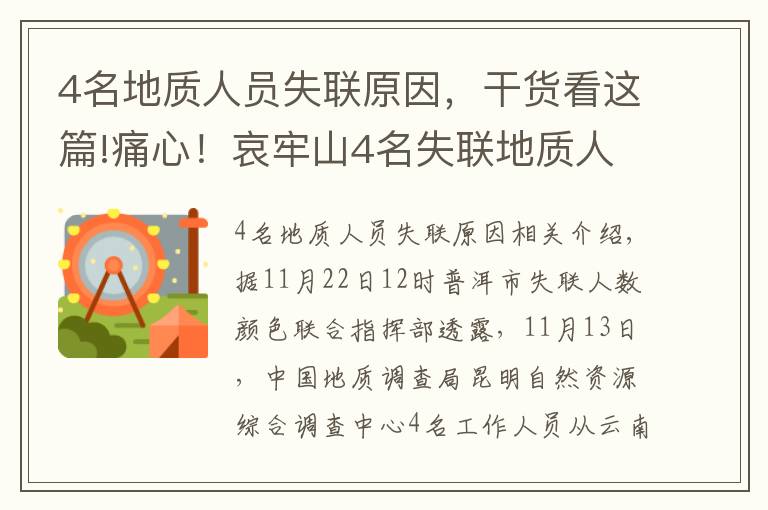 4名地质人员失联原因，干货看这篇!痛心！哀牢山4名失联地质人员均不幸遇难，官方通报遗体发现过程