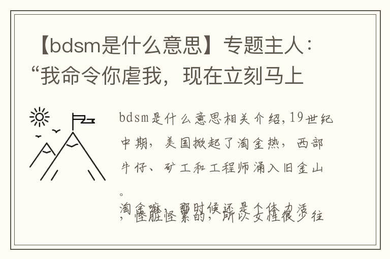 【bdsm是什么意思】专题主人：“我命令你虐我，现在立刻马上！”