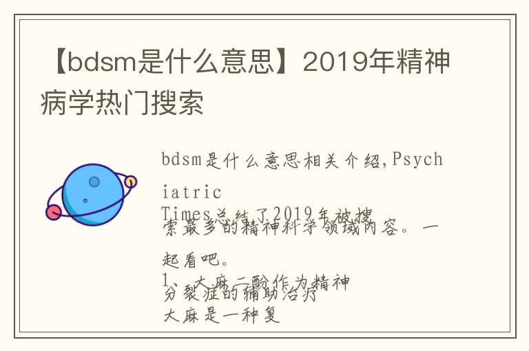【bdsm是什么意思】2019年精神病学热门搜索