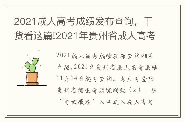 2021成人高考成绩发布查询，干货看这篇!2021年贵州省成人高考成绩查询时间公布