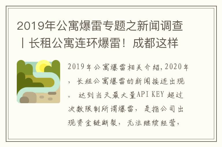 2019年公寓爆雷专题之新闻调查丨长租公寓连环爆雷！成都这样从源头防范化解社会风险→