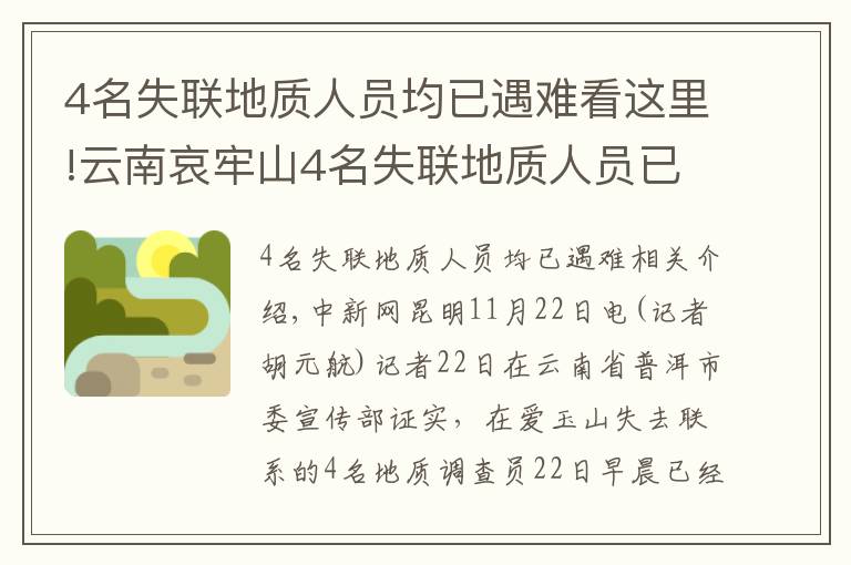 4名失联地质人员均已遇难看这里!云南哀牢山4名失联地质人员已找到 均已遇难