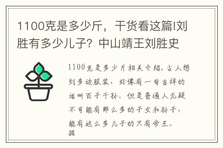 1100克是多少斤，干货看这篇!刘胜有多少儿子？中山靖王刘胜史上儿子最多的人？