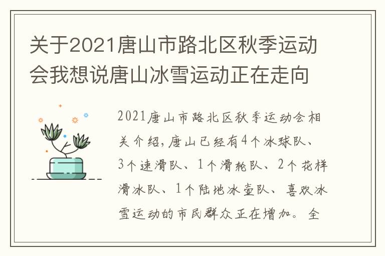 关于2021唐山市路北区秋季运动会我想说唐山冰雪运动正在走向社区走向乡村