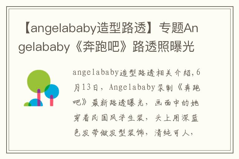 【angelababy造型路透】专题Angelababy《奔跑吧》路透照曝光 走民国少女路线清纯可人
