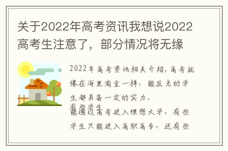 关于2022年高考资讯我想说2022高考生注意了，部分情况将无缘高考，与学习成绩高低无关文章配图