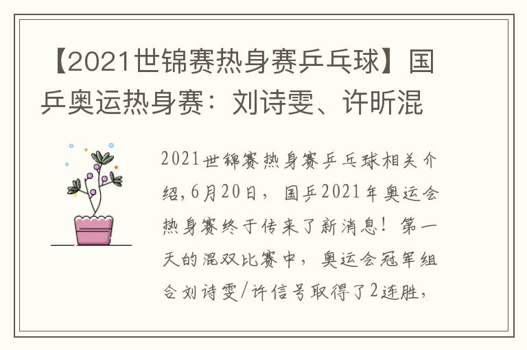 【2021世锦赛热身赛乒乓球】国乒奥运热身赛：刘诗雯、许昕混双2连胜！刘国梁亲自进行指导