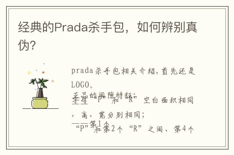 经典的Prada杀手包，如何辨别真伪？