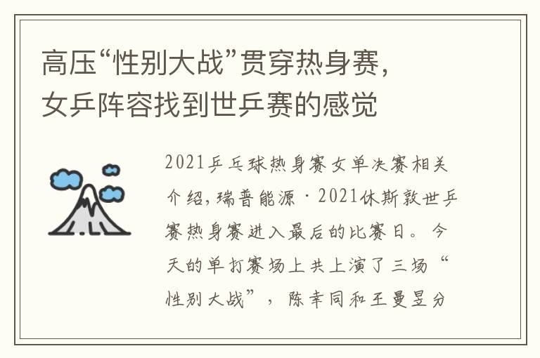 高压“性别大战”贯穿热身赛，女乒阵容找到世乒赛的感觉