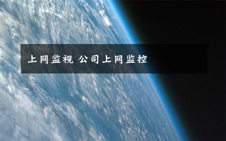 上网监视 公司上网监控文章配图