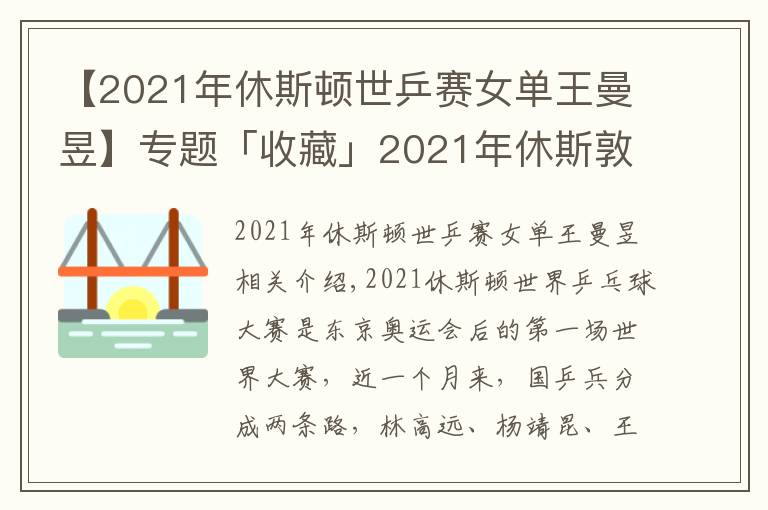 【2021年休斯顿世乒赛女单王曼昱】专题「收藏」2021年休斯敦世乒赛参赛阵容及种子、看点、直播介绍