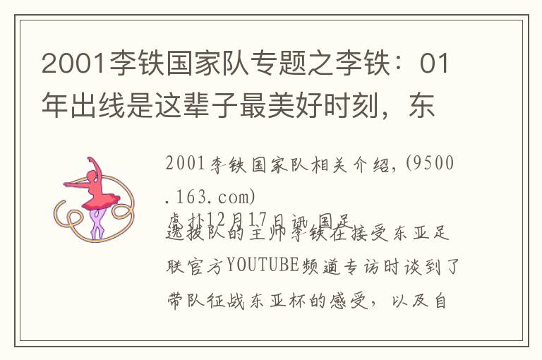 2001李铁国家队专题之李铁：01年出线是这辈子最美好时刻，东亚杯要展现斗志