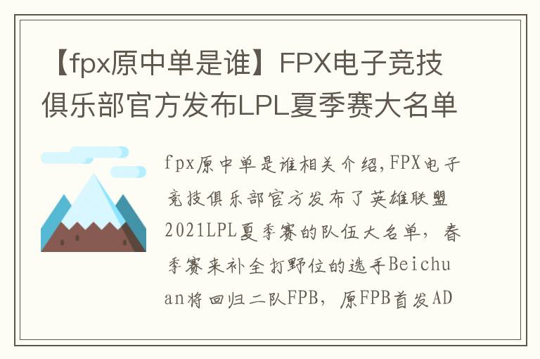 【fpx原中单是谁】FPX电子竞技俱乐部官方发布LPL夏季赛大名单