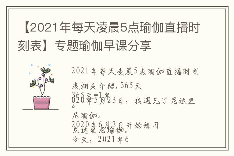 【2021年每天凌晨5点瑜伽直播时刻表】专题瑜伽早课分享