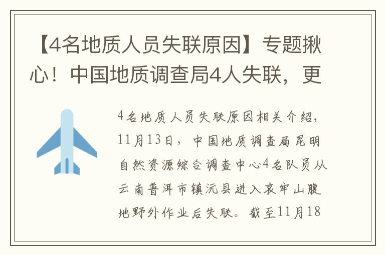 【4名地质人员失联原因】专题揪心！中国地质调查局4人失联，更多细节公布