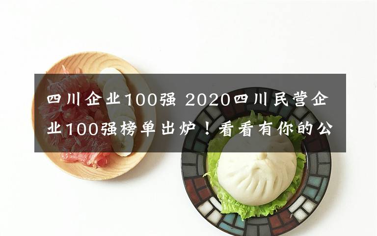 四川企业100强 2020四川民营企业100强榜单出炉！看看有你的公司吗？文章配图
