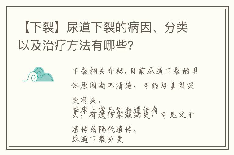 【下裂】尿道下裂的病因、分类以及治疗方法有哪些？