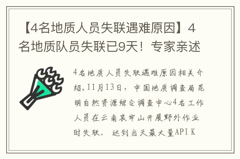 【4名地质人员失联遇难原因】4名地质队员失联已9天！专家亲述：野外科考有多险