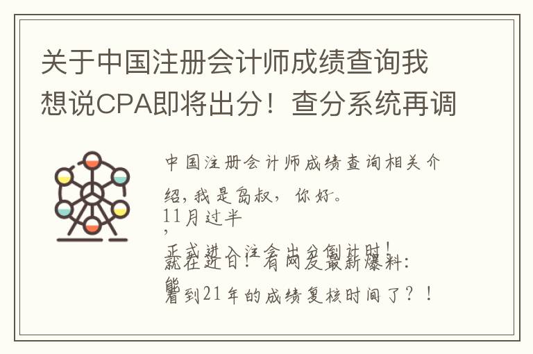 关于中国注册会计师成绩查询我想说CPA即将出分！查分系统再调试！今年会被压分吗？