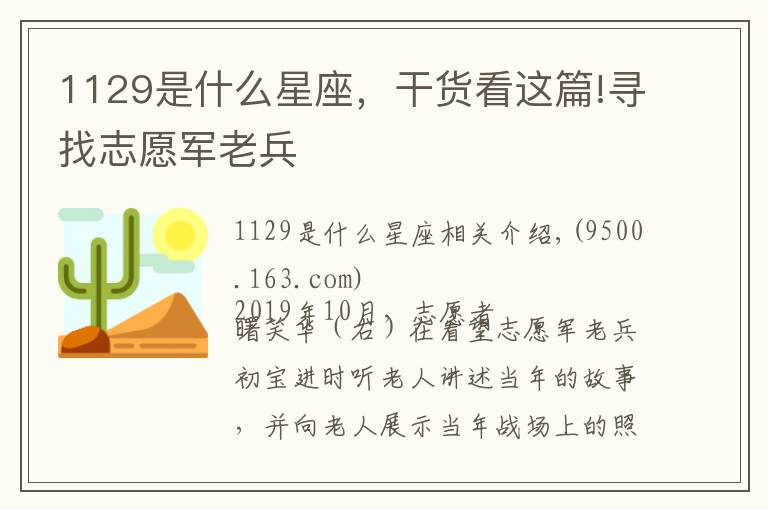 1129是什么星座，干货看这篇!寻找志愿军老兵