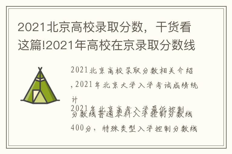 2021北京高校录取分数，干货看这篇!2021年高校在京录取分数线预测分析，附各分数段人数统计