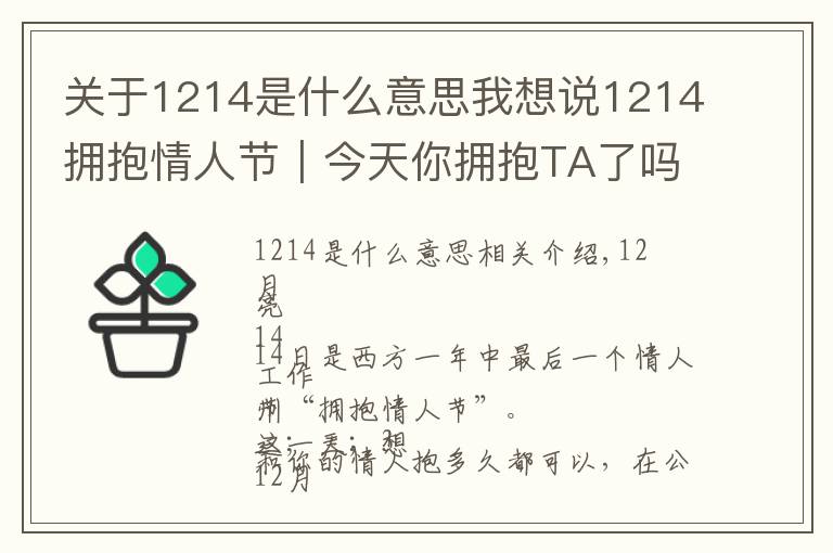 关于1214是什么意思我想说1214拥抱情人节｜今天你拥抱TA了吗？