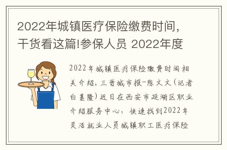 2022年城镇医疗保险缴费时间，干货看这篇!参保人员 2022年度医疗保险开始缴费了