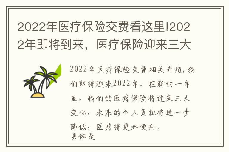 2022年医疗保险交费看这里!2022年即将到来，医疗保险迎来三大变化，负担更低，就医更方便