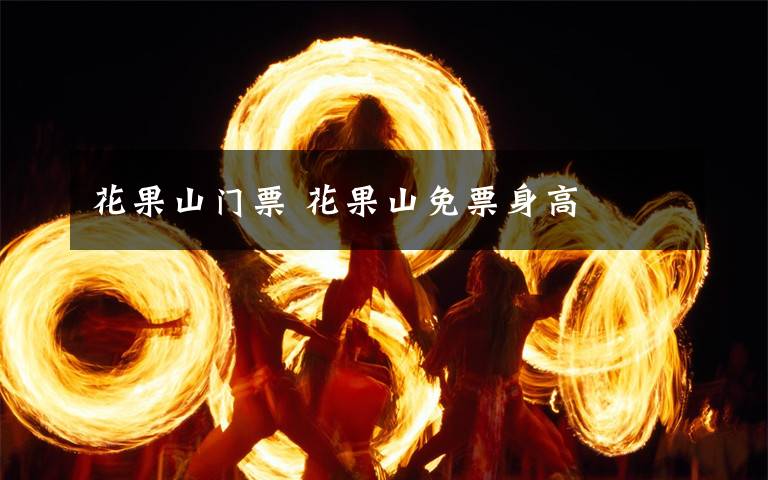 花果山门票 花果山免票身高