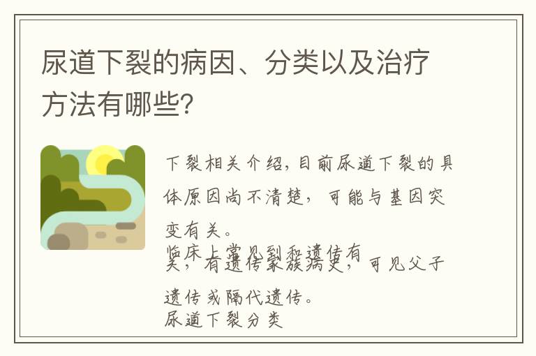 尿道下裂的病因、分类以及治疗方法有哪些？