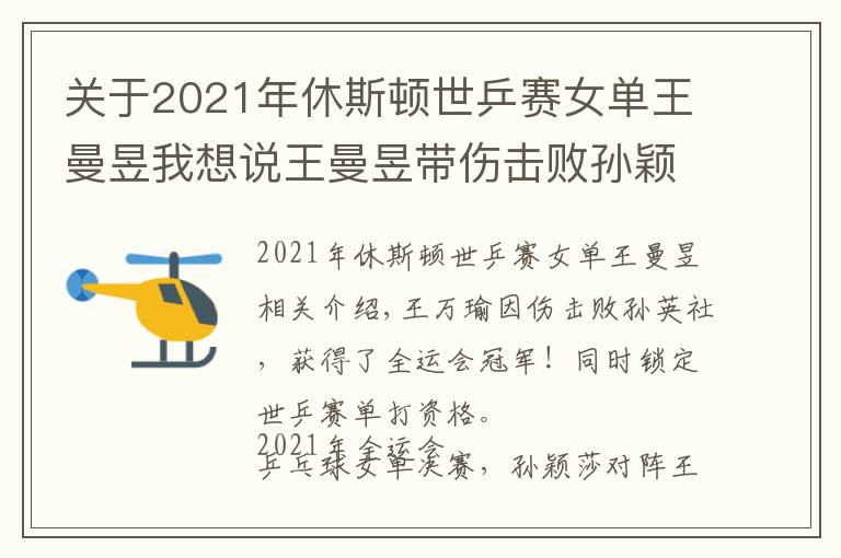 关于2021年休斯顿世乒赛女单王曼昱我想说王曼昱带伤击败孙颖莎，夺全运会冠军！同时锁定世乒赛单打资格