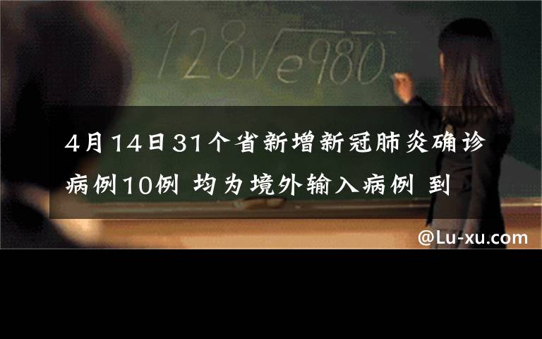 4月14日31个省新增新冠肺炎确诊病例10例 均为境外输入病例 到底什么情况呢？