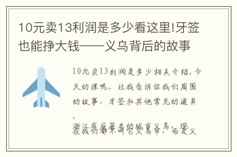 10元卖13利润是多少看这里!牙签也能挣大钱——义乌背后的故事