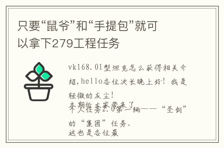 只要“鼠爷”和“手提包”就可以拿下279工程任务