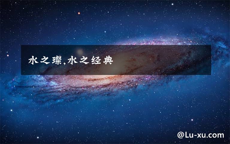 水之璨,水之经典