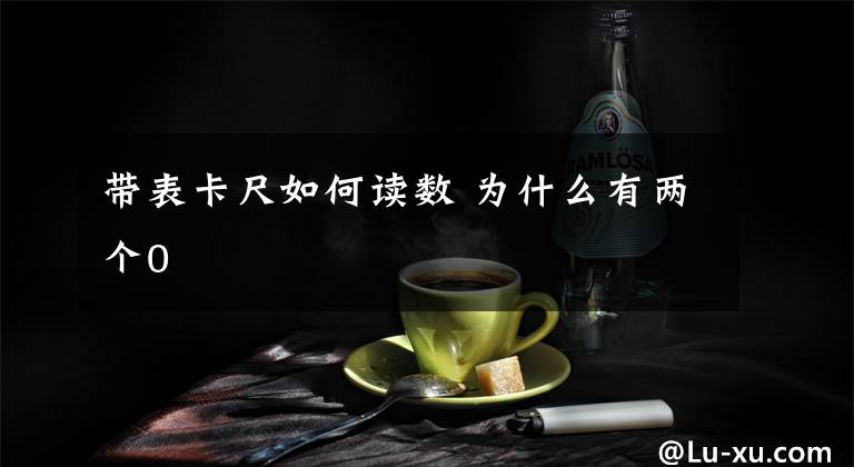 带表卡尺如何读数 为什么有两个0文章配图