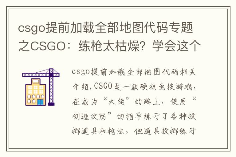 csgo提前加载全部地图代码专题之CSGO：练枪太枯燥？学会这个指令“白嫖”所有近战，边看刀边练枪