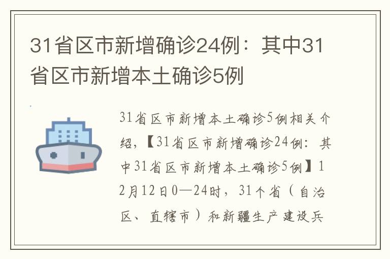 31省区市新增确诊24例：其中31省区市新增本土确诊5例