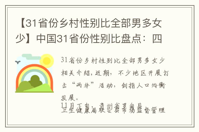 【31省份乡村性别比全部男多女少】中国31省份性别比盘点：四川“女多男少”，“00后”性别比失衡最明显