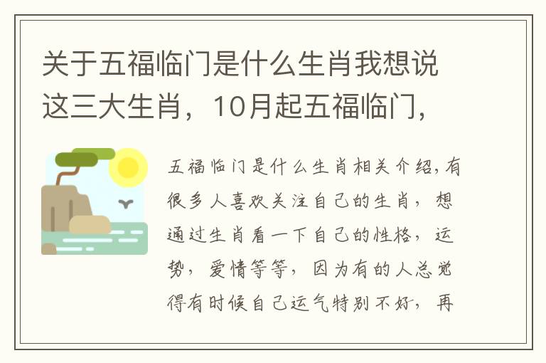 关于五福临门是什么生肖我想说这三大生肖，10月起五福临门，家庭兴旺，看看有没有你？