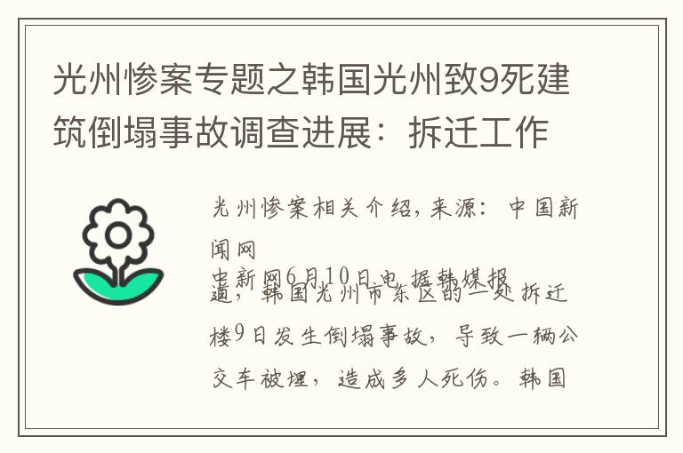 光州惨案专题之韩国光州致9死建筑倒塌事故调查进展：拆迁工作涉违规操作